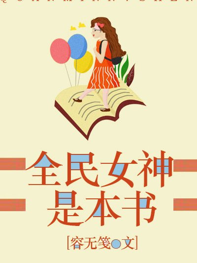 全民女神是本書