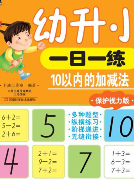 幼升小一日一練 10以內的加減法