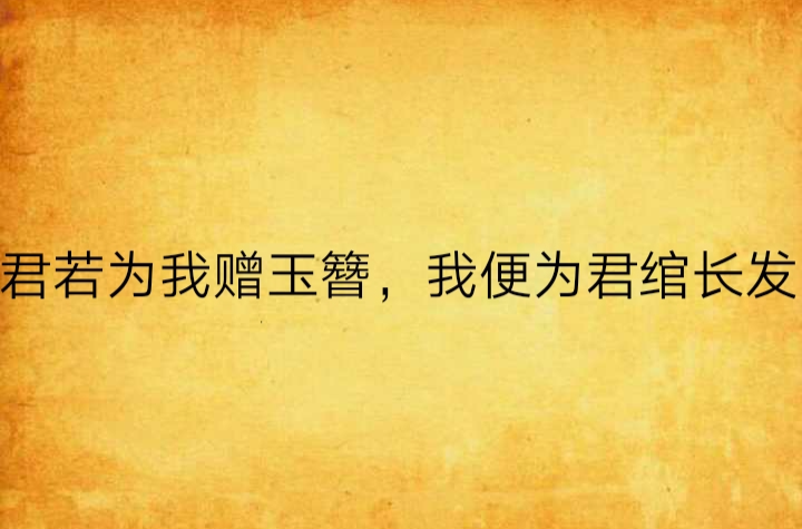 君若為我贈玉簪，我便為君綰長發