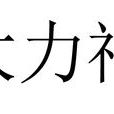 大力神(黎族神話故事中的創世神)