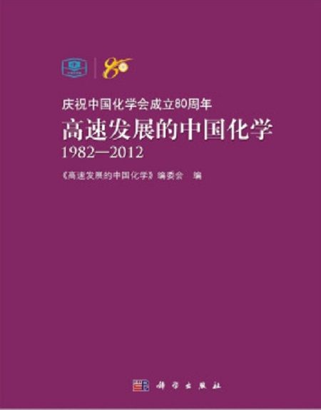 高速發展的中國化學(1982-2012)