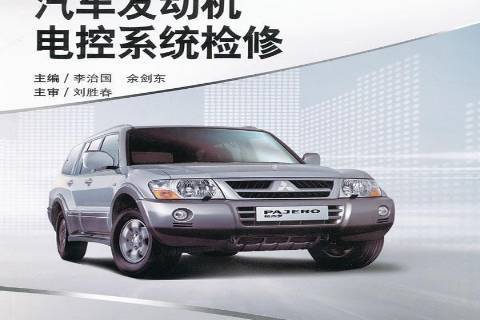 汽車發動機電控系統檢修(2011年中南大學出版社出版的圖書)