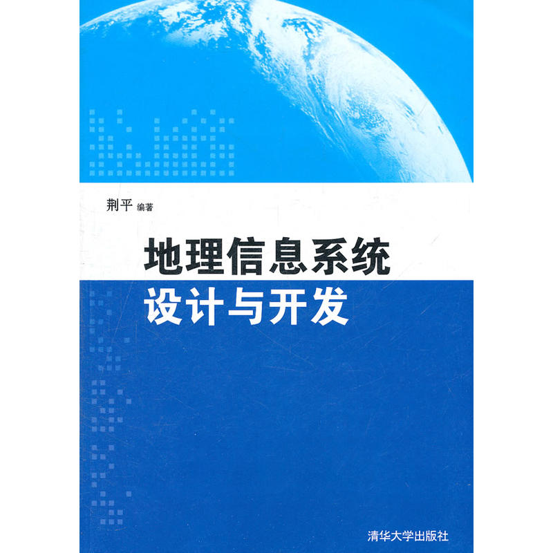 地理信息系統設計與開發(清華大學出版社出版圖書)