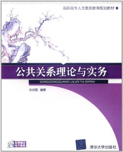 公共關係理論與實務(孫光磊著書籍)