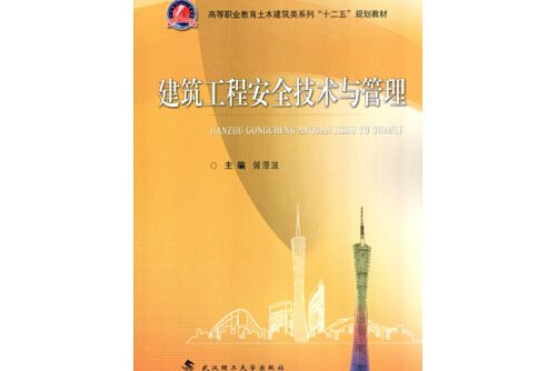 建築工程安全技術與管理(2014年武漢理工大學出版社出版的圖書)