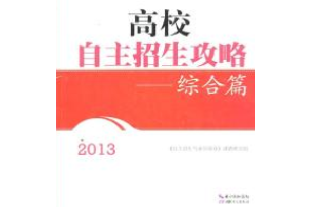 2013高校自主招生攻略：綜合篇