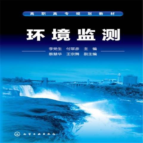 環境監測(2017年化學工業出版社出版的圖書)