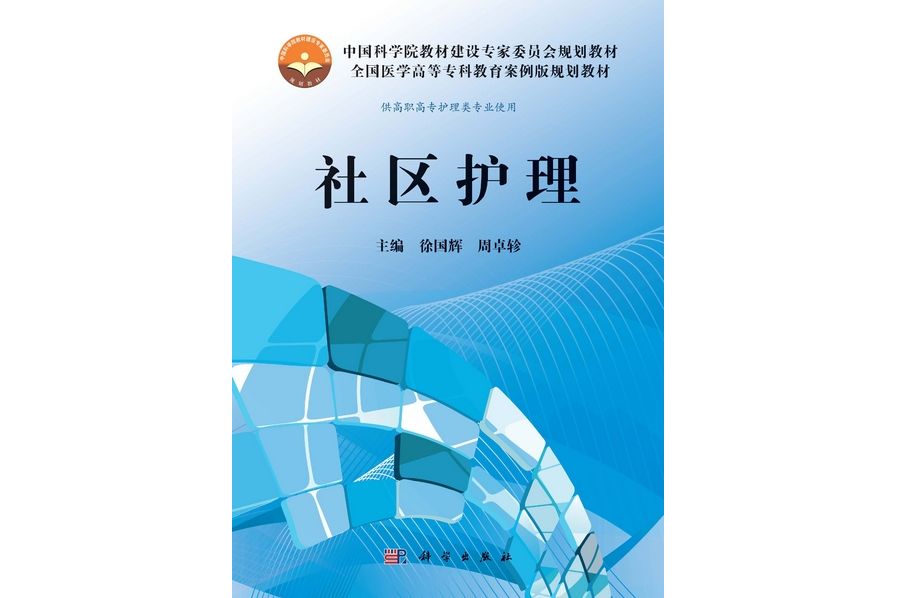 社區護理(2013年科學出版社出版的圖書)