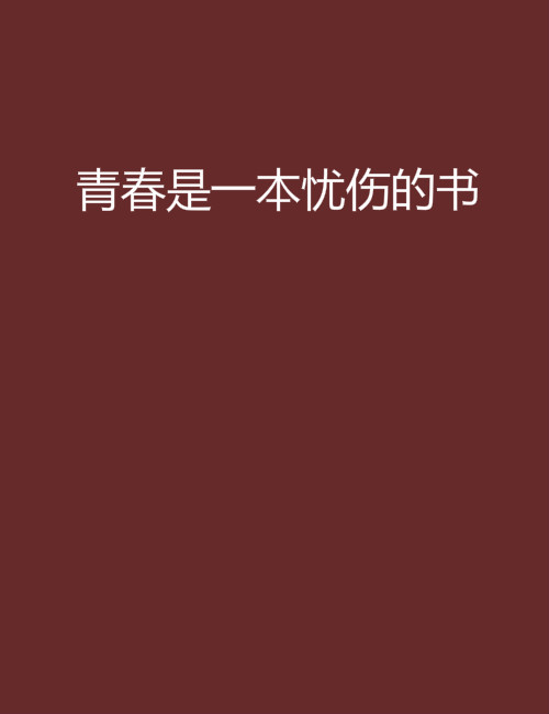 青春是一本憂傷的書