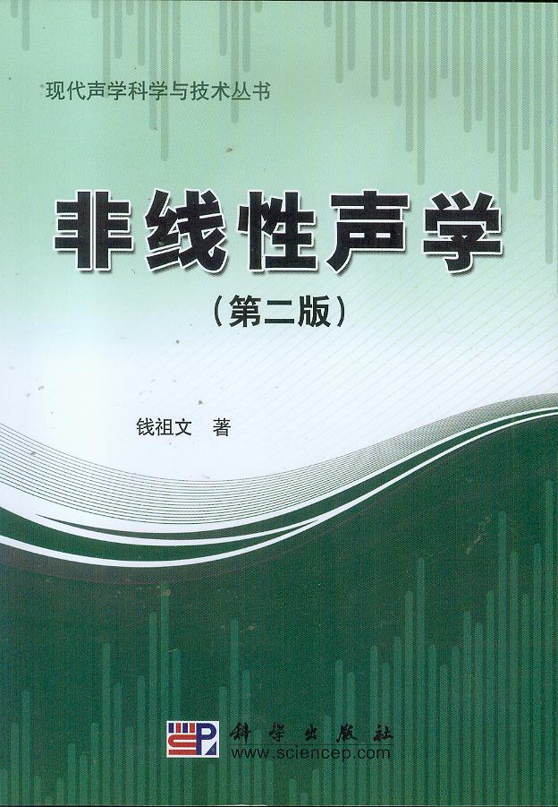 非線性聲學相關圖書