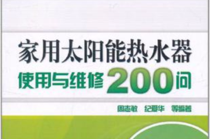 家用太陽能熱水器使用與維修200問