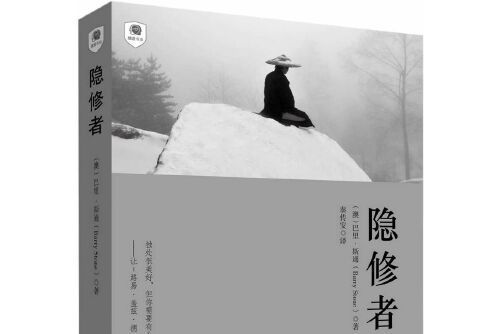 隱修者(2015年1月中央編譯出版社出版的圖書)