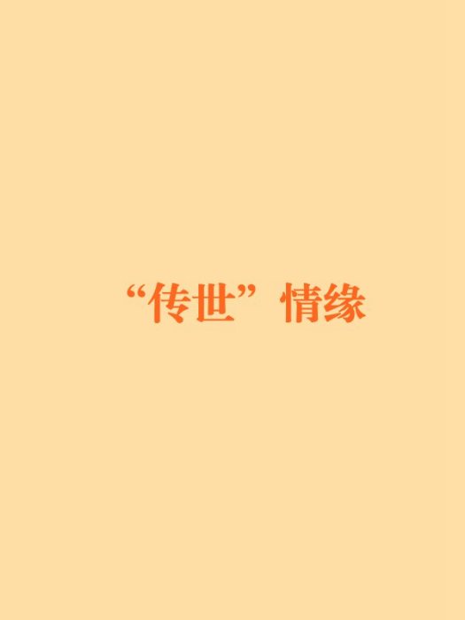 “傳世”情緣