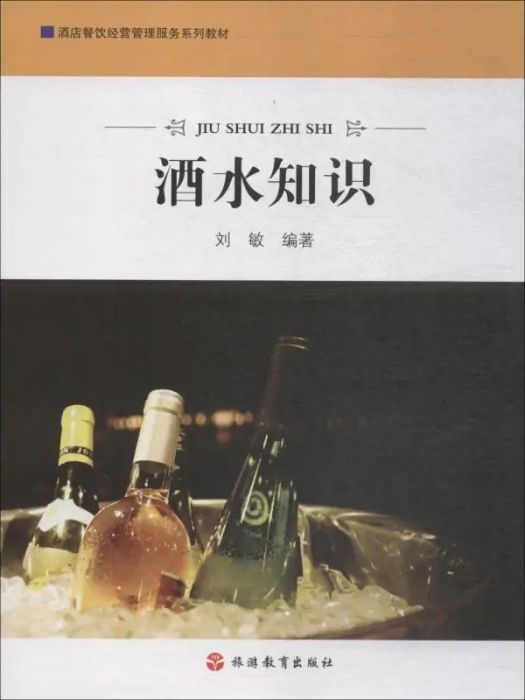 酒水知識(2016年旅遊教育出版社出版的圖書)