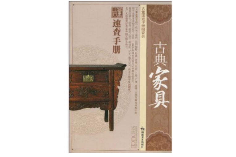 古典家具/古董速查手冊