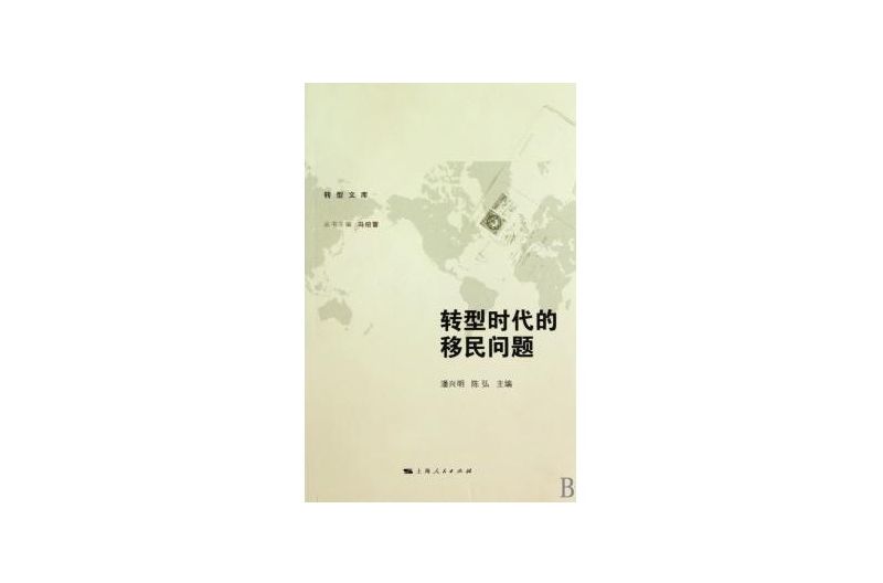 轉型時代的移民問題