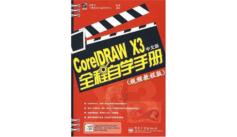 CorelDRAW X3中文版全程自學手冊