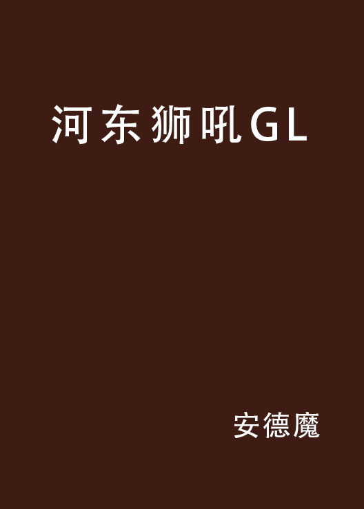 河東獅吼GL