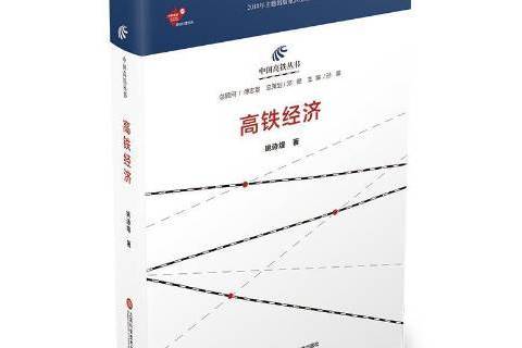 高鐵經濟(2019年上海科學技術文獻出版社出版的圖書)