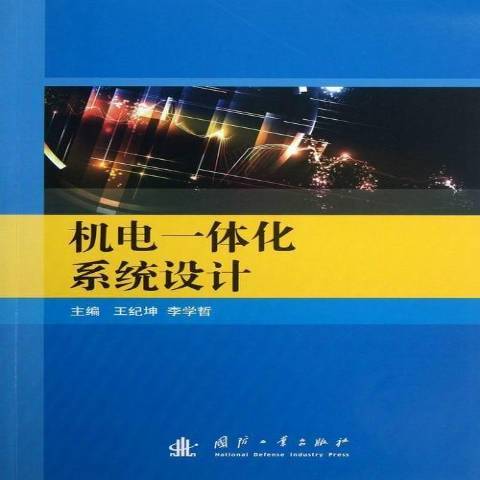 機電一體化系統設計(2013年國防工業出版社出版的圖書)