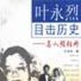 葉永烈目擊歷史-名人照相冊