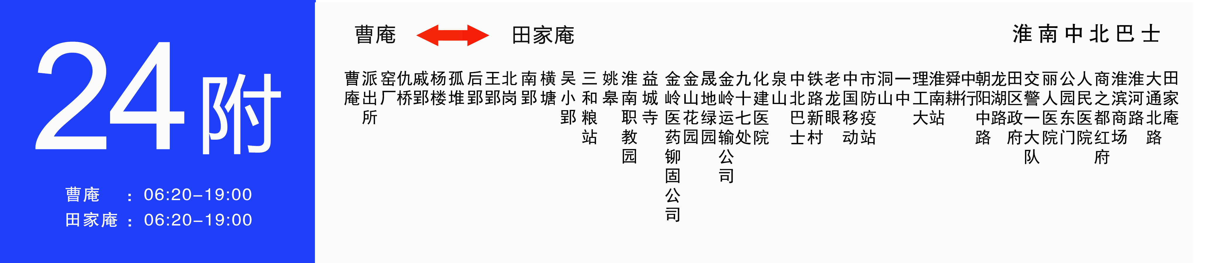 淮南公交24路附線