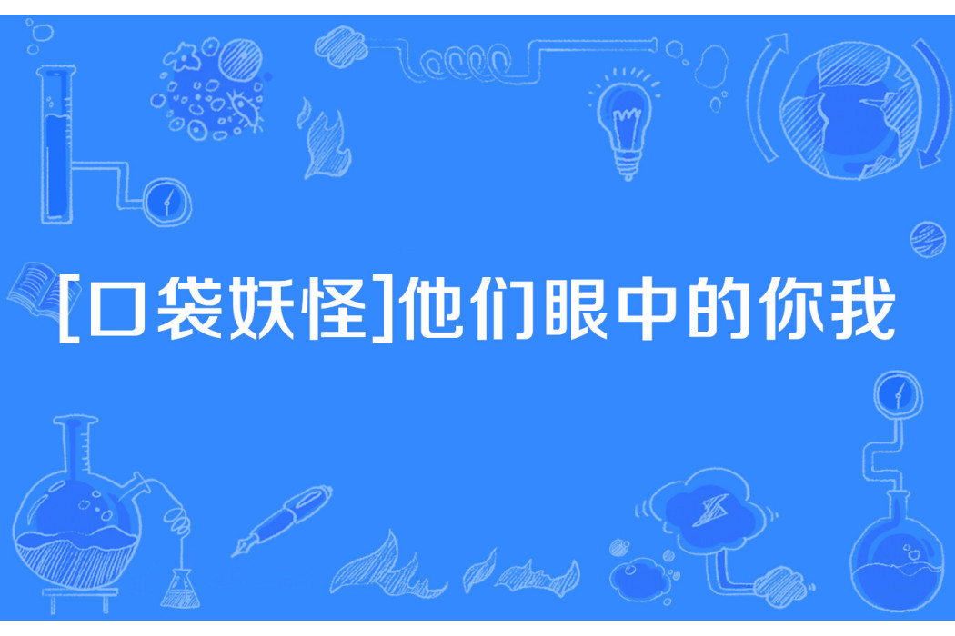 [口袋妖怪]他們眼中的你我