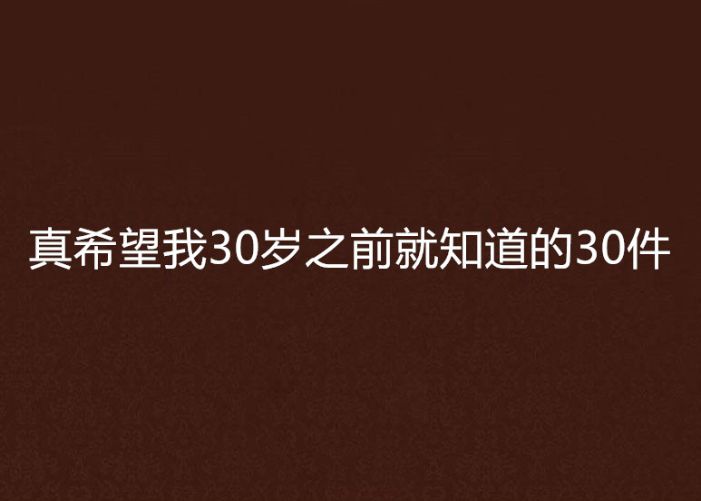 真希望我30歲之前就知道的30件