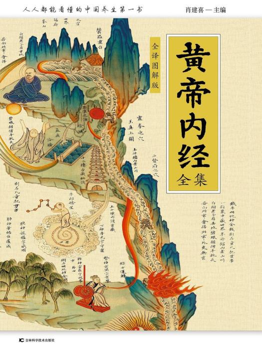 黃帝內經全集(2019年吉林科學技術出版社出版的圖書)