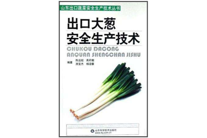 出口大蔥安全生產技術/山東出口蔬菜安全生產技術叢書