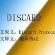 DISCARD(軟體)