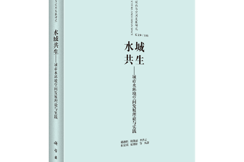 水城共生——城市水環境空間發展理論與實踐