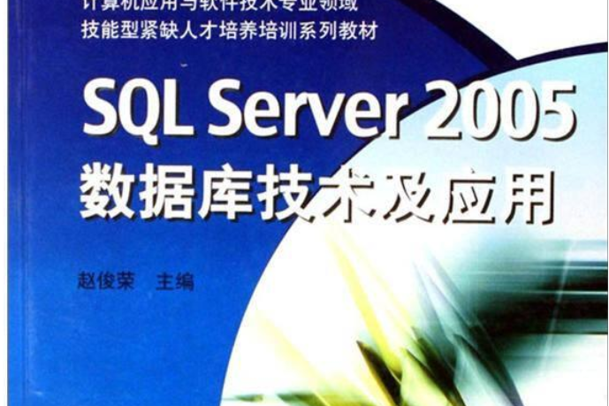 SQL Server 2005資料庫技術及套用(2007年高等教育出版社出版的圖書)