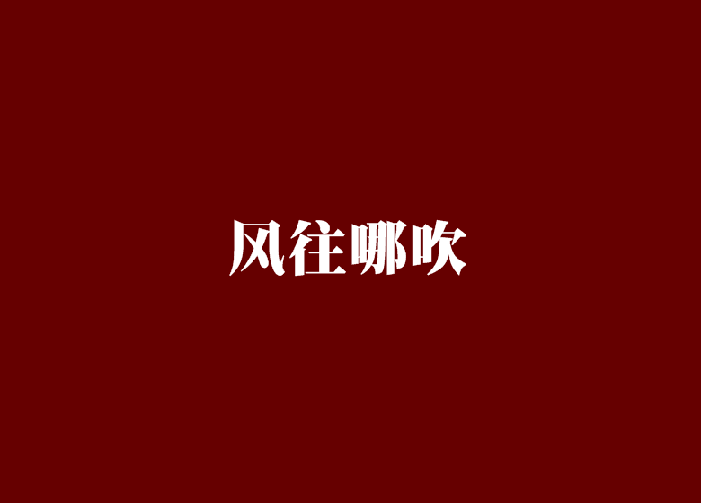 風往哪吹