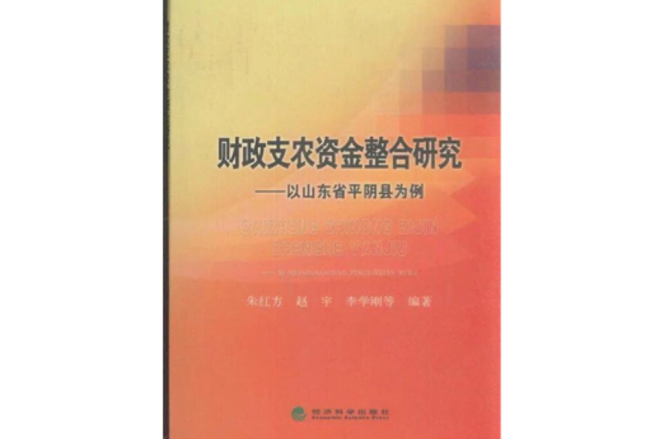財政支農資金整合研究：以山東省平陰縣為例