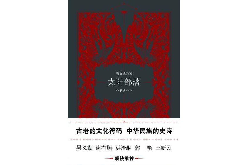 太陽部落(2019年作家出版社出版的圖書)