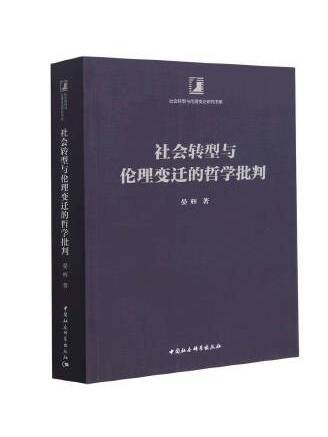 社會轉型與倫理變遷的哲學批判