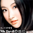 Mr.Devil的烙印：茉茉的野心