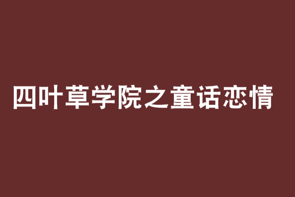 四葉草學院之童話戀情