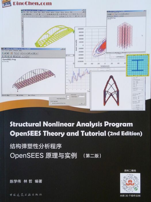 結構彈塑性分析程式OpenSEES原理與實例（第2版）