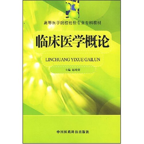 臨床醫學概論(中國醫藥科技出版社2000年出版圖書)