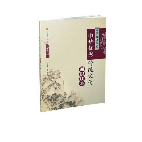 中等職業學校中華傳統文化通識讀本第二冊