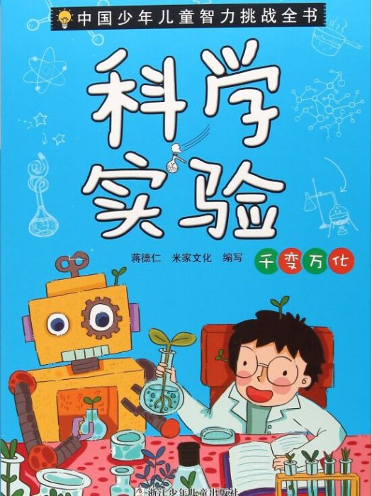 科學實驗千變萬化/中國少年兒童智力挑戰全書