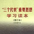 “三個代表”重要思想學習讀本(2003年中共中央黨校出版的圖書)