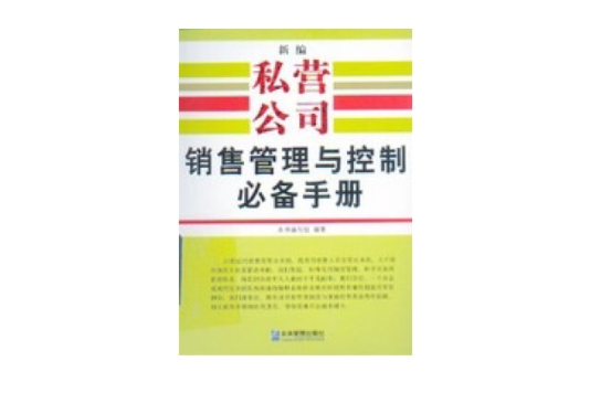 新編私營公司銷售管理與控制必備手冊