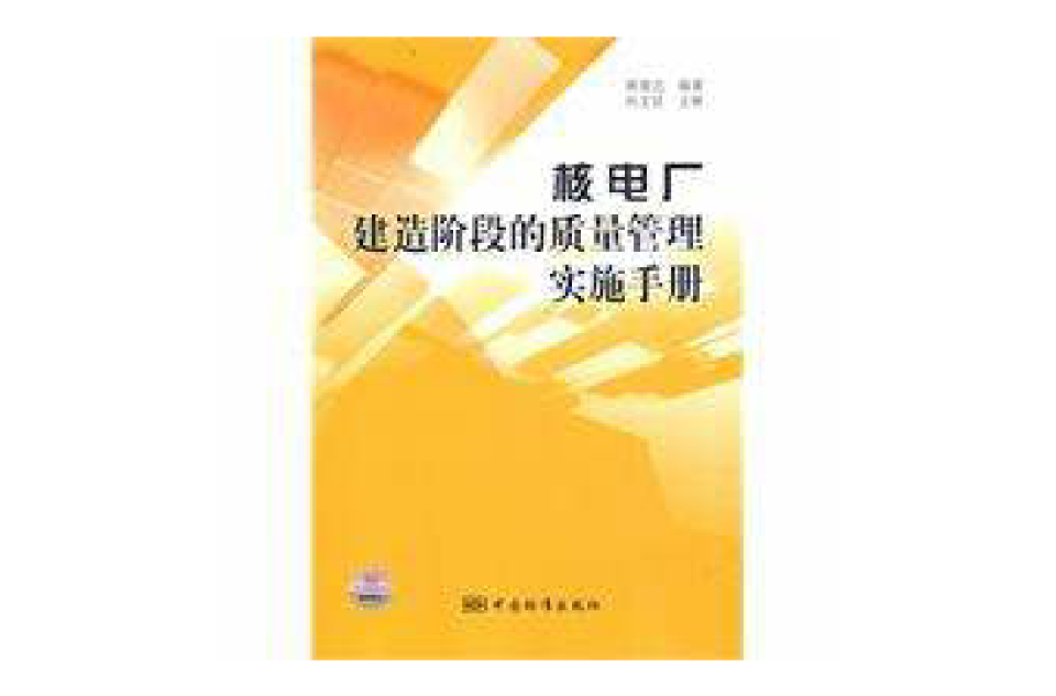 核電廠建造階段的質量管理實施手冊