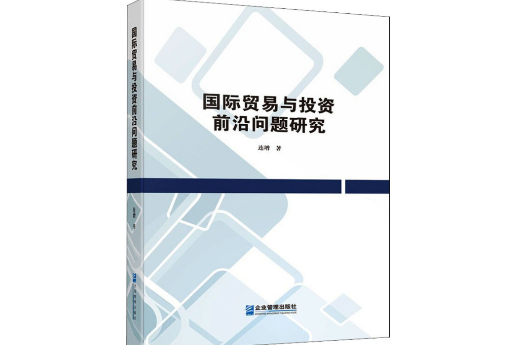 國際貿易與投資前沿問題研究(2021年企業管理出版社出版的圖書)