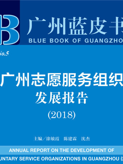 廣州志願服務組織發展報告(2018)