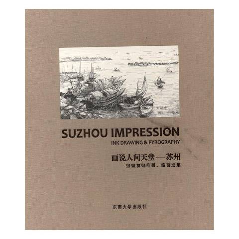 畫說人間天堂——蘇州：張銅初鋼筆畫、烙畫選集