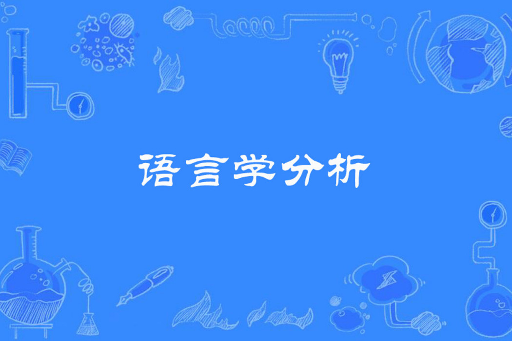 語言學分析